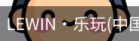 乐玩lewin